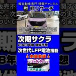 軽EV【サクラ】フルモデルチェンジいつ？2028年度予想、次期型はリン酸鉄リチウムイオン電池で低価格化し日産九州で生産【日産最新情報】1