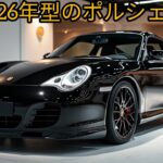2026年型ポルシェ911初公開 – 伝説がさらに進化！