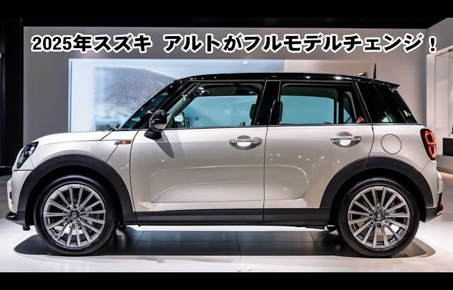 スズキ 新型 アルト、フルモデルチェンジ！10代目は車重600kg未満という軽量化を実現する！燃費性能が30.0km/Lを超える