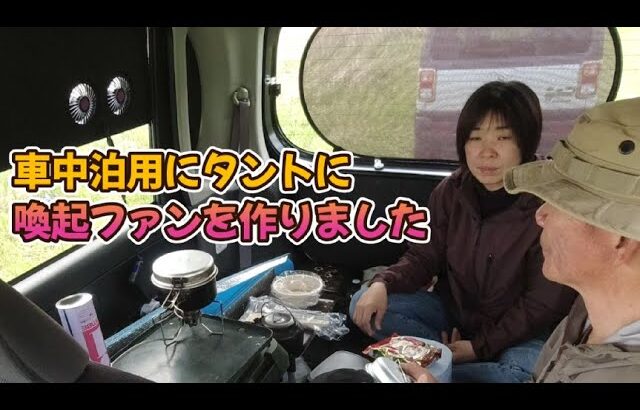車中泊初心者 その８ タントに換気ファン作りました DIY換気扇 換気ファン