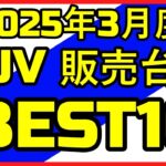 2025年3月度SUV販売台数BEST10