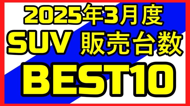2025年3月度SUV販売台数BEST10