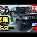 【忖度ナシ】「ジムニー・ノマド」試乗レビュー！-公道で走ってわかった！マスコミの言わない真実！？-スズキの本気を見て全米が泣いた！-