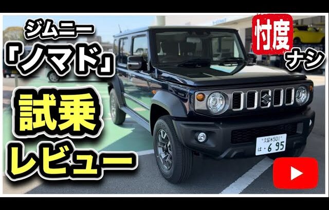 【忖度ナシ】「ジムニー・ノマド」試乗レビュー！-公道で走ってわかった！マスコミの言わない真実！？-スズキの本気を見て全米が泣いた！-