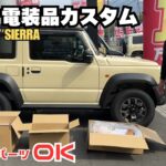 【JB74 JIMNY SIERRA】静岡ジムニー シエラ 電装品 アルパイン ジムニー内装 持込アイテム カスタムアイテム紹介 カスタムパーツ ジムニーカスタム シフォンアイボリー