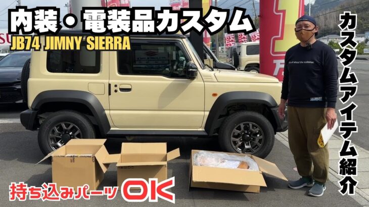【JB74 JIMNY SIERRA】静岡ジムニー シエラ 電装品 アルパイン ジムニー内装 持込アイテム カスタムアイテム紹介 カスタムパーツ ジムニーカスタム シフォンアイボリー