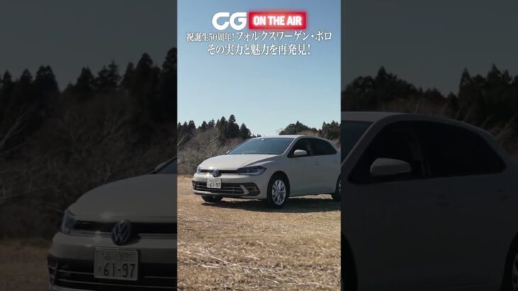 VWポロ 祝誕生50周年！ 試乗を通じて実力と魅力を再発見！ #フォルクスワーゲン #ポロ #vw