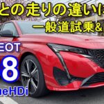 プジョー【308 ディーゼル最終モデル】一般道試乗＆内外装 PEUGEOT 308 GT BlueHDi