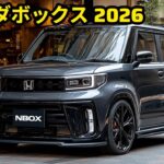 2026年型ホンダN-BOXが登場！革新と快適性の融合