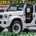 2025 新型スズキ ハスラーEV : 都市向けの小型電気自動車！日産サクラのライバルとなるか？
