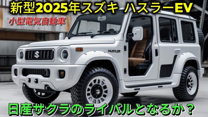 2025 新型スズキ ハスラーEV : 都市向けの小型電気自動車！日産サクラのライバルとなるか？