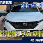 これは見逃せない！プジョー【新型308 GT BlueHDi】認定中古車 ～ 驚きの5000km！