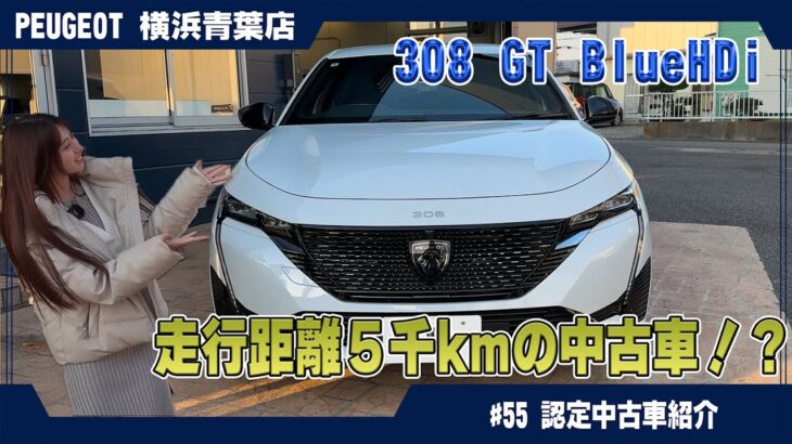 これは見逃せない！プジョー【新型308 GT BlueHDi】認定中古車 ～ 驚きの5000km！