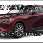 MAZDA CX-80 72時間モニター試乗 3.3L XD Lパッケージ 2WD
