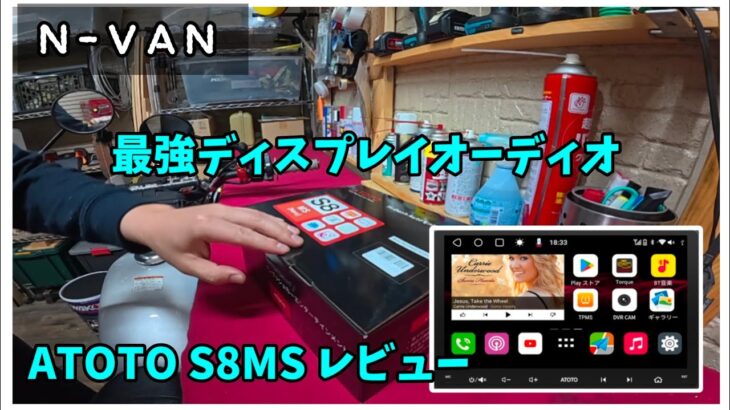 【N-VAN】ATOTO S8MS レビュー 【案件】