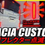 スズキ スペーシアカスタム 対応 LEDリフレクター点滅キット 機能説明・機能切替方法をご紹介！