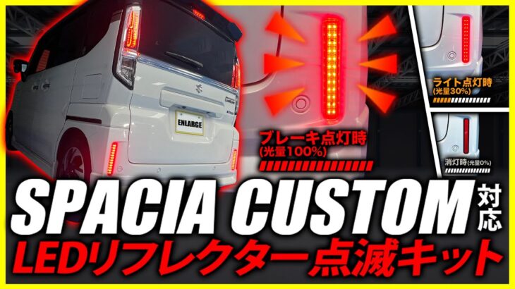 スズキ スペーシアカスタム 対応 LEDリフレクター点滅キット 機能説明・機能切替方法をご紹介！