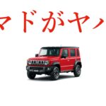 ジムニーノマドがヤバい！！！！！