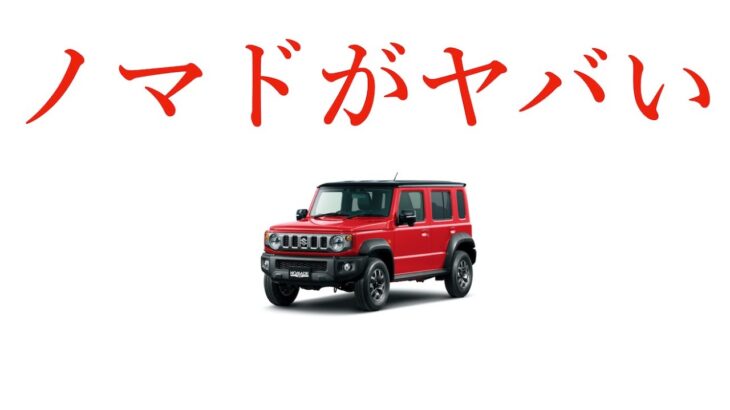 ジムニーノマドがヤバい！！！！！