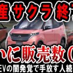 【海外の反応】日産サクラがあり得ないレベルでオワコン化！月間販売数０の販売店が続出で倒産危機！中古市場の価格が崩壊で手放せない理由。