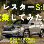 【新型フォレスター】S:HEVさっそく試乗してみた。乗ってわかった「アーバン感」