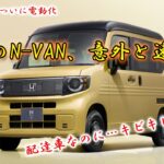 【EV軽バン】N-VAN e: 加速テスト｜静かに走って…意外と速い!?【HONDA EV】