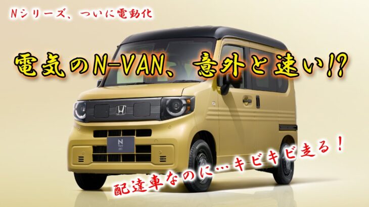 【EV軽バン】N-VAN e: 加速テスト｜静かに走って…意外と速い!?【HONDA EV】