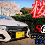 【HONDA S660】４K　春だ桜だオープンだ！　という訳で今回のS660ドライブトークはサクラ三昧🌸朝焼けの時間帯を狙ってみました♪　かたりすと