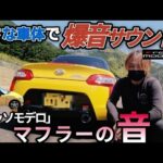 【コペンLA400K】コペンマフラーの音！ロッソモデロCOPEN 峠道、爆音サウンド！【マフラーの音】