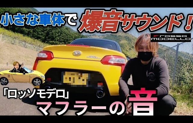 【コペンLA400K】コペンマフラーの音！ロッソモデロCOPEN 峠道、爆音サウンド！【マフラーの音】