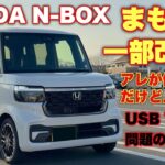 ホンダ 新型N-BOX まもなく一部改良！気になる追加モデルと内装の変更はあるのか⁉︎USB TYPE A 本気でなんとかしないとヤバイぞ！HONDA NEW N-BOX