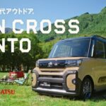 TVCM タント ファンクロス 「OPEN for FUN」篇　ダイハツ公式