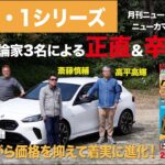 【BMW・1シリーズ】新型車に試乗した評論家3名による正直＆辛口評価／ニューカマー喜怒愛楽・取材風景（マガジンX 2025年6月号）