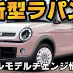 【スズキ新型アルトラパン】2025年10月フルモデルチェンジ最新情報!!