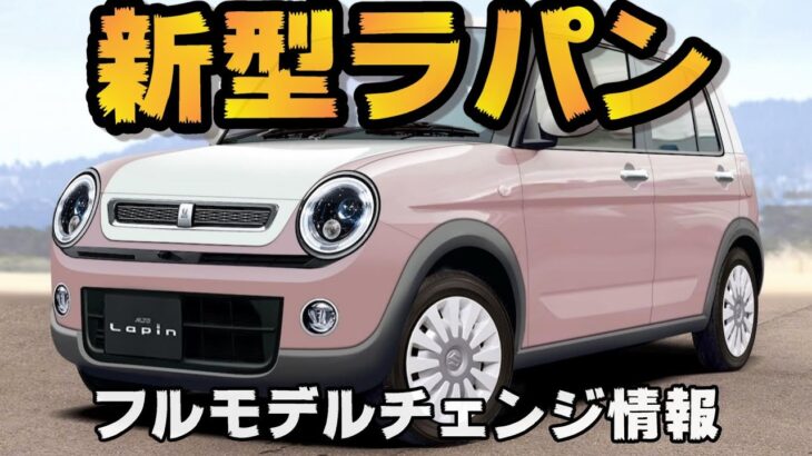 【スズキ新型アルトラパン】2025年10月フルモデルチェンジ最新情報!!