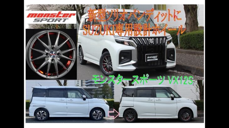 新型ソリオバンディット　SUZUKI専用設計ホイール「モンスタースポーツ VX12S」へ交換（15×5 0J インセット+45 PCD100）