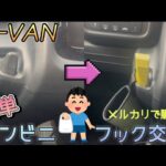【N-VAN】コンビニフック交換　メルカリで購入