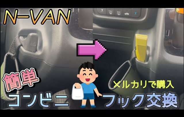 【N-VAN】コンビニフック交換　メルカリで購入