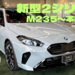 【新型2シリーズグランクーペフルモデルチェンジ】〜M235 本編〜