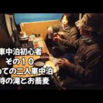車中泊初心者 その１０ 初めての二人車中泊 月待の滝とお蕎麦 タントで車中泊 タントカスタム