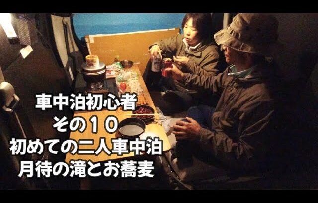 車中泊初心者 その１０ 初めての二人車中泊 月待の滝とお蕎麦 タントで車中泊 タントカスタム