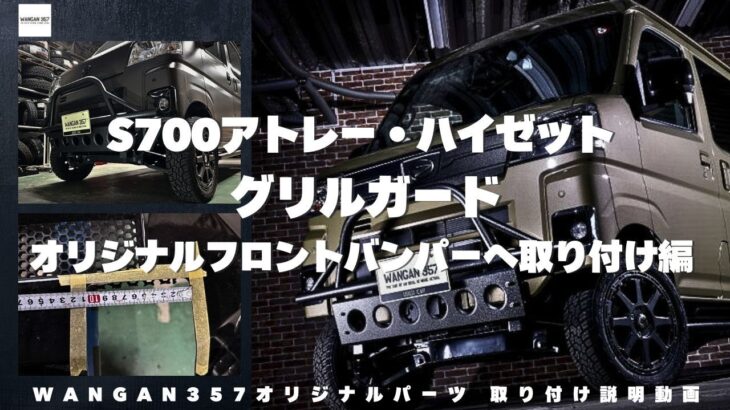 【アトレー ハイゼット】ダイハツのアトレー・ハイゼットのカスタムパーツを紹介！WANGAN357オリジナルバンパーへ取り付けする時のポイントを解説します！s700とs710に取り付け可能なグリルガード