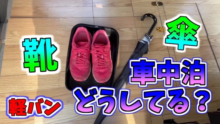 軽バン車中泊での困りごと。靴と傘の置き場所を工夫しました！