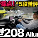 【新型プジョー208 （試乗｜後編）】走行採点 “5段階評価” 世界的人気のコンパクトハッチの気になる評価は！？