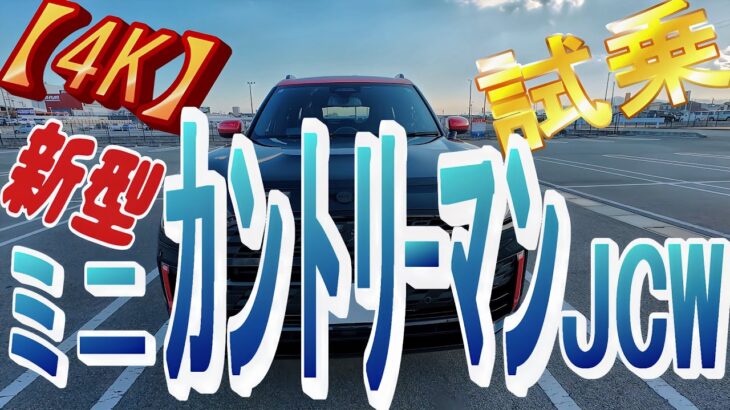【新型ミニ カントリーマン JCW 】【4K】 JCWのSUV版ですね！