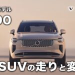 【新型XC90に試乗】最新モデルをボルボディーラーが試乗解説します