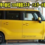 【衝撃の進化】2026年新型スズキ・ハスラーがまさかの大変身！？このデザインと機能は誰も予想できなかった…！