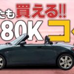 初代コペン(L880K)購入したい！理由や気を付ける事は何か？