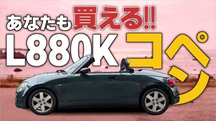 初代コペン(L880K)購入したい！理由や気を付ける事は何か？