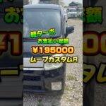 [速報]ダイハツムーブカスタムR総額¥195000販売中‼️ #中古車 #中古車販売 #自動車 #lcm #ムーブ